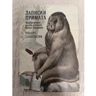 Роберт Сапольски. Записки примата. Необычайная жизнь ученого среди павианов