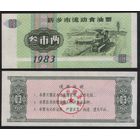 Китай 1982 год Синьсян прод.талон (кухня) на 0,3ед=3лян=150г (рис) (rd05 =