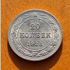 20 копеек 1923 год отличное состояние