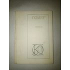 Гомер "Илиада"