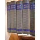 Жюль Верн. Собрание сочинений (тома 3,4,5,6,8)