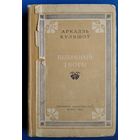 Аркадзь Куляшоў. Выбраныя творы. Серыя: Выбраныя творы беларускай савецкай літаратуры. 1917-1947. 1947 г.