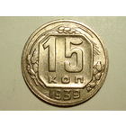 15 копеек 1939 aUNC #Y