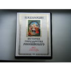 ИСТОРИЯ ГОСУДАРСТВА РОССИЙСКОГО. Н. М. Карамзин.