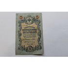 5 рублей 1909. Шипов/Гусев УА-097.