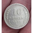 Монета 10 копеек 1930 год СССР