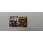 Значки, Готов к защите 1и2 ст