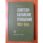А.М.Дубинский. СОВЕТСКО-КИТАЙСКИЕ ОТНОШЕНИЯ в период японо-китайской войны 1937-1945