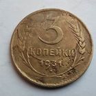 3 копейки 1931 БРАК с двух сторон