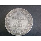 Копия 1,5 рубля 10 злотых 1841 год