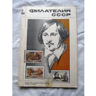 Журнал Филателия СССР Номер 8-1984 Есть все номера за 1970-80-е годы и кое-что из 1960-х Следите за лотами и резервируйте номера заранее Часть номеров уже в резерве