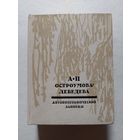 Остроумова-Лебедева А.П. Автобиографические записки Тома 1–2 - V