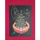 С Новым Годом! Арцыменьев 1968 г.