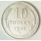 РАСПРОДАЖА!!! - СССР 10 копеек 1925 год  (серебро)