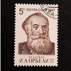 Марка СССР 1987 год И.А.Орбели