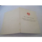 Удостоверение о награждении значком "Отличник" Спецтреста"Белсантехмонтаж" номер 2 1972 г. с рубля!