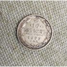 10 копеек 1909 г.