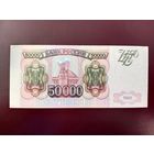 Россия 50000 рублей 1993 (модификация 1994)