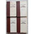 Максим Горький  |  Жизнь Клима Самгина (комплект из 4 книг) 1956 г