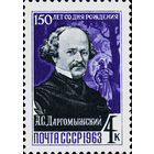 А. Доргомыжский СССР 1963 год (2916) серия из 1 марки