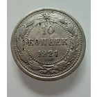 10 копеек  1921 г.  РСФСР.  РЕДКИЕ.  СЕРЕБРО.