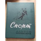 СССР. Альбом 1965г. 23на29см.спорт.