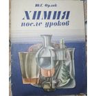 Химия после уроков. Орлик Ю.Г. 1979г.