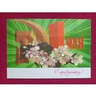 С Праздником 1 Мая! Дергилёв 1972 г.