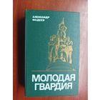 Александр Фадеев "Молодая гвардия"