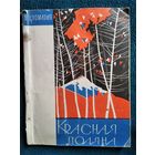 Б. Цхомария. Красная поляна.  1966 год
