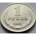 СССР, 1 рубль 1961. Добротный. С рубля.
