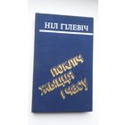 Ніл Гілевіч. Покліч жыцця і часу: артыкулы