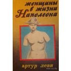 Фредерик Массон, Артур Леви. Мария Валевска. Женщины в жизни Наполеона