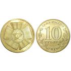 10 рублей 65  лет Победы