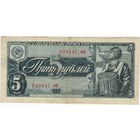 5 рублей 1938 г. состояние XF-EF!!!