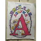 Вяселая азбука.\02