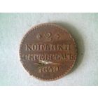 Монеты. Россия 2 Копейки  1840
