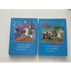 Узбекские народные сказки 1-2т.