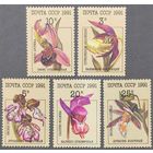 Марки СССР 1991г Орхидеи (6248-6252)