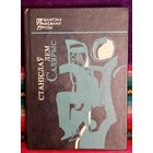 Станіслаў Лем. Салярыс. Бібліятэка замежнай прозы