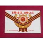 С Праздником Победы! 1975 г.  Двойная. Факсимиле А. Гречко.