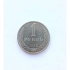 1 рубль 1982 СССР