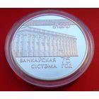 ТОРГ! 75–лете банковской системы! 1997! СОСТОЯНИЕ! Серебро! ВОЗМОЖЕН ОБМЕН!