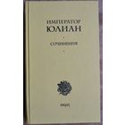 Император Юлиан. Сочинения.