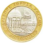 10 рублей  Кострома