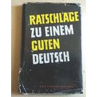 Deutsch ("Ratschlage zu einem guten Deutsch"). Немецкий язык ("Совет по хорошему немецкому")