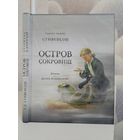 Роберт Льюис Стивенсон Остров сокровищ художник Игорь Ильинский