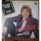 Вячеслав Малежик	Стоп-кадр