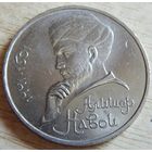 1 рубль 1991 (Алишер Навои)