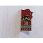 Значок "50 лет СССР"